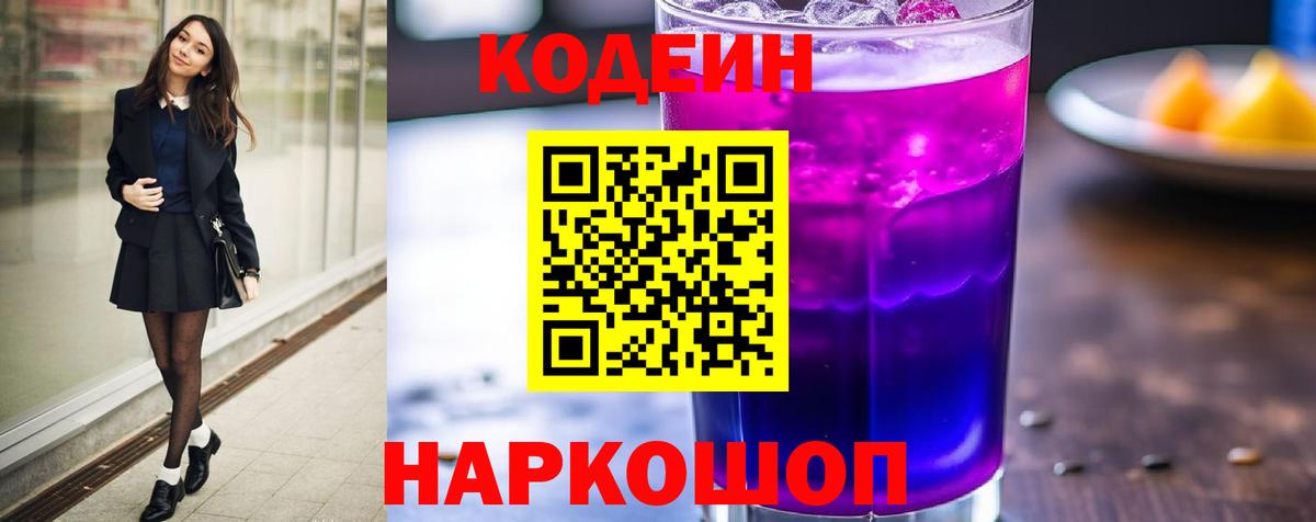 Кодеиновый сироп Lean Purple Drank Асбест
